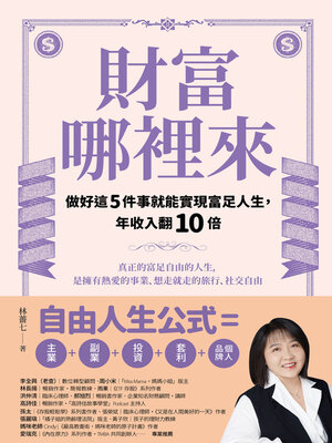 cover image of 財富哪裡來：做好這5件事就能實現富足人生，年收入翻10倍